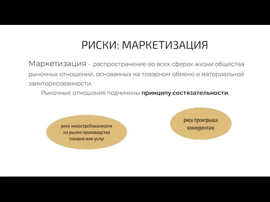 РИСКИ: МАРКЕТИЗАЦИЯ Маркетизация - распространение во всех сферах жизни общества рыночных