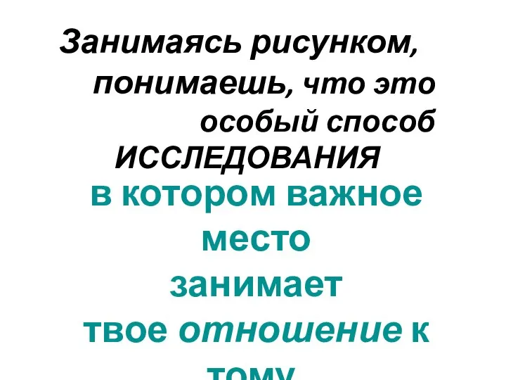 Занимаясь рисунком, понимаешь, что это особый способ ИССЛЕДОВАНИЯ в котором важное