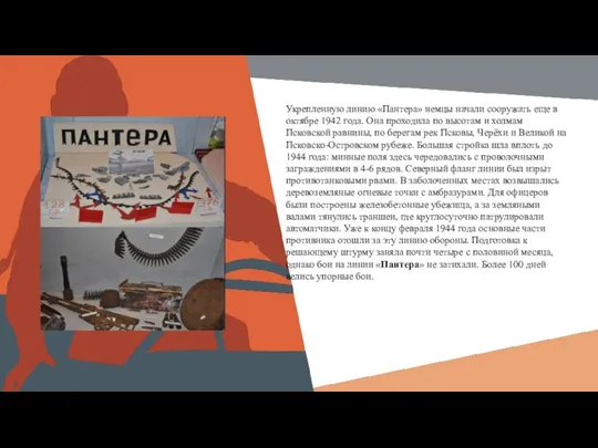 Вставить Укрепленную линию «Пантера» немцы начали сооружать еще в октябре 1942