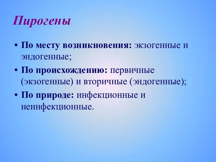 Пирогены По месту возникновения: экзогенные и эндогенные; По происхождению: первичные (экзогенные)