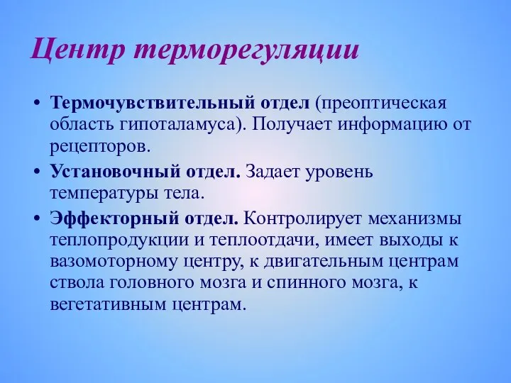 Центр терморегуляции Термочувствительный отдел (преоптическая область гипоталамуса). Получает информацию от рецепторов.