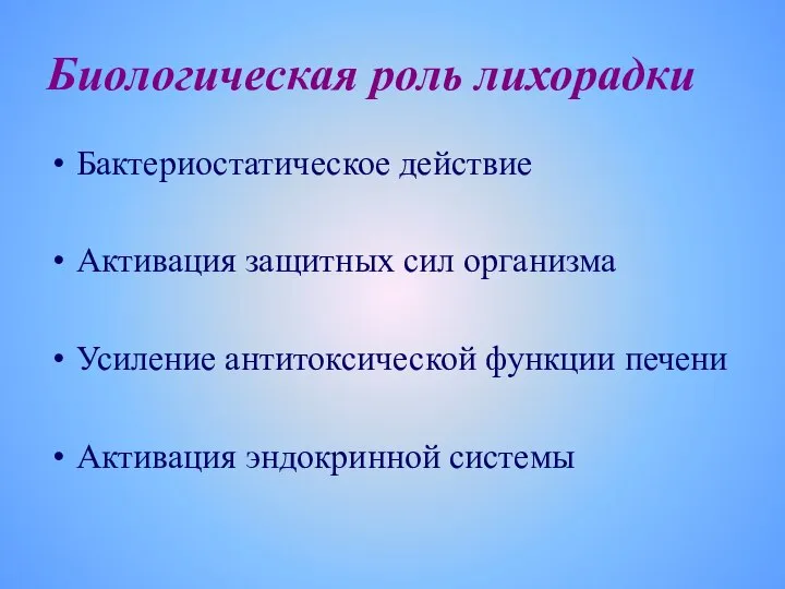 Биологическая роль лихорадки Бактериостатическое действие Активация защитных сил организма Усиление антитоксической функции печени Активация эндокринной системы