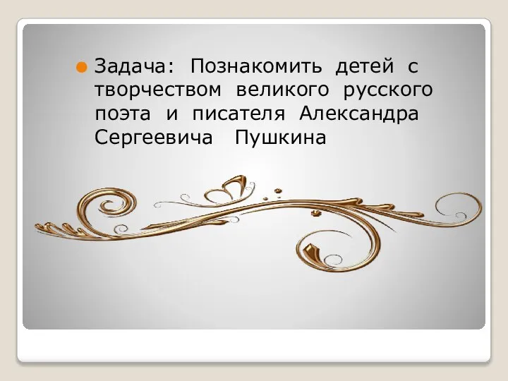 Задача: Познакомить детей с творчеством великого русского поэта и писателя Александра Сергеевича Пушкина