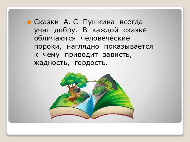 Сказки А. С Пушкина всегда учат добру. В каждой сказке обличаются