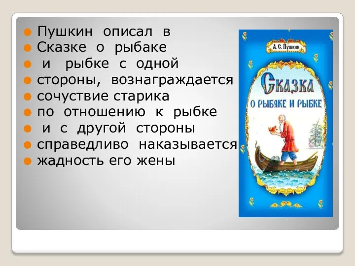 Пушкин описал в Сказке о рыбаке и рыбке с одной стороны,