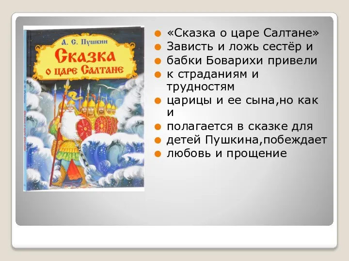 «Сказка о царе Салтане» Зависть и ложь сестёр и бабки Боварихи