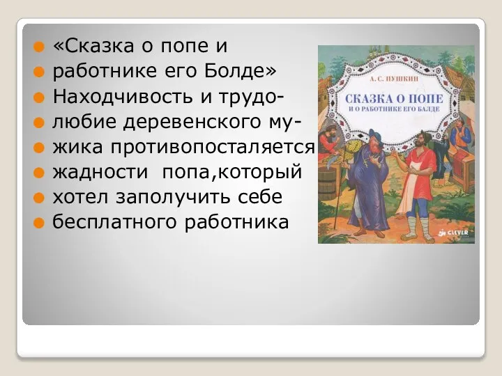 «Сказка о попе и работнике его Болде» Находчивость и трудо- любие