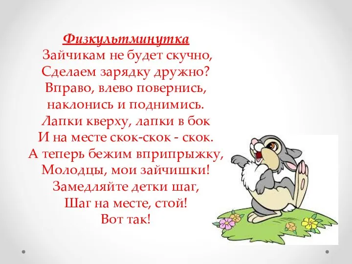 Физкультминутка Зайчикам не будет скучно, Сделаем зарядку дружно? Вправо, влево повернись,