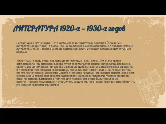 Литературная группировка – это сообщество литературных деятелей (писателей, литературных критиков), основанное