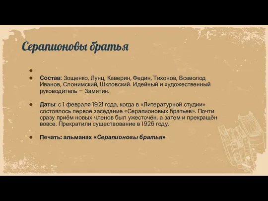 Состав: Зощенко, Лунц, Каверин, Федин, Тихонов, Всеволод Иванов, Слонимский, Шкловский. Идейный