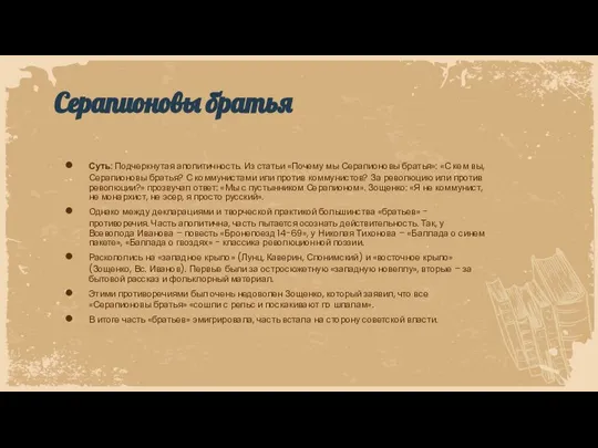 Суть: Подчеркнутая аполитичность. Из статьи «Почему мы Серапионовы братья»: «С кем