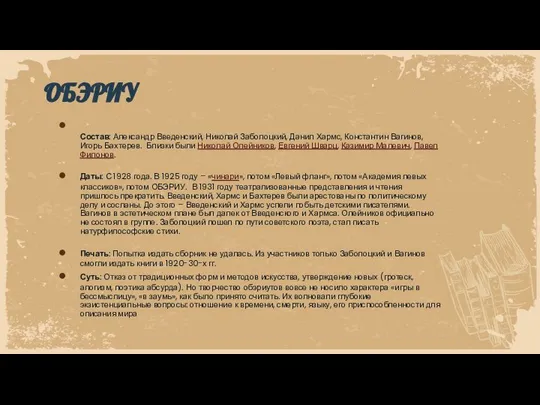 Состав: Александр Введенский, Николай Заболоцкий, Данил Хармс, Константин Вагинов, Игорь Бахтерев.