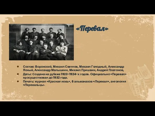 Состав: Воронский, Михаил Светлов, Михаил Голодный, Александр Ясный, Александр Малышкин, Михаил