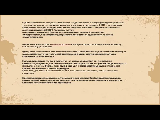 Суть: В соответствии с концепцией Воронского о «едином потоке» в литературе