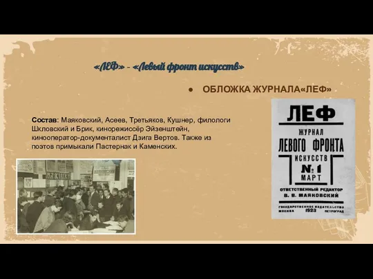 ОБЛОЖКА ЖУРНАЛА«ЛЕФ» «ЛЕФ» – «Левый фронт искусств» Состав: Маяковский, Асеев, Третьяков,