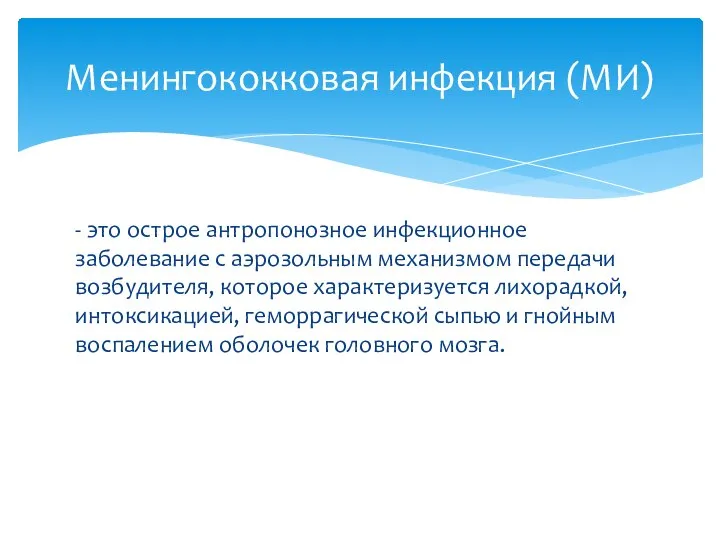 - это острое антропонозное инфекционное заболевание с аэрозольным механизмом передачи возбудителя,