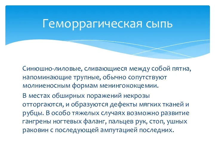 Синюшно-лиловые, сливающиеся между собой пятна, напоминающие трупные, обычно сопутствуют молниеносным формам