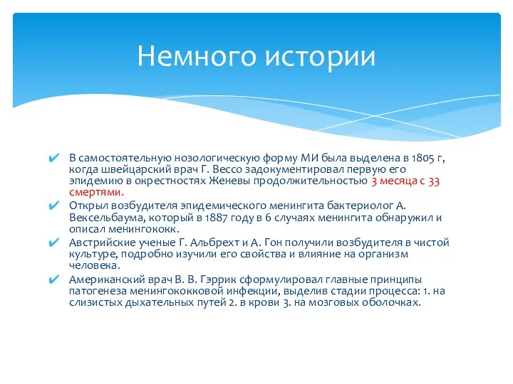 В самостоятельную нозологическую форму МИ была выделена в 1805 г, когда