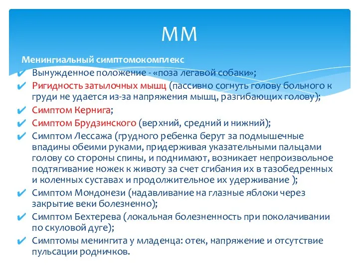 Менингиальный симптомокомплекс Вынужденное положение - «поза легавой собаки»; Ригидность затылочных мышц