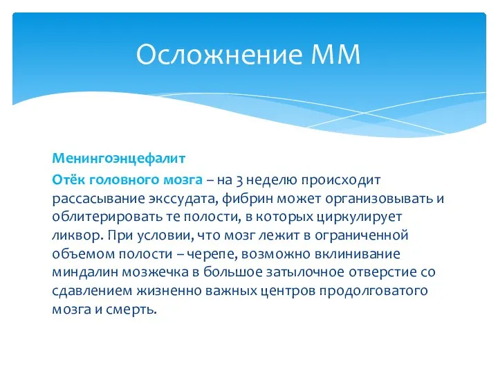 Менингоэнцефалит Отёк головного мозга – на 3 неделю происходит рассасывание экссудата,