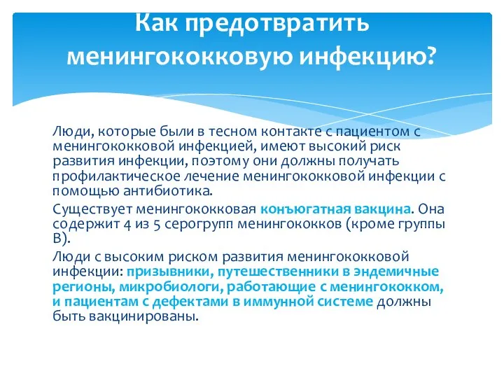 Люди, которые были в тесном контакте с пациентом с менингококковой инфекцией,