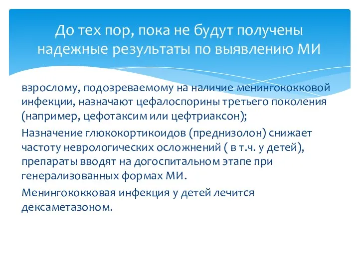 взрослому, подозреваемому на наличие менингококковой инфекции, назначают цефалоспорины третьего поколения (например,