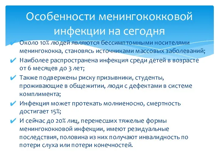 Около 10% людей являются бессимптомными носителями менингококка, становясь источниками массовых заболеваний;