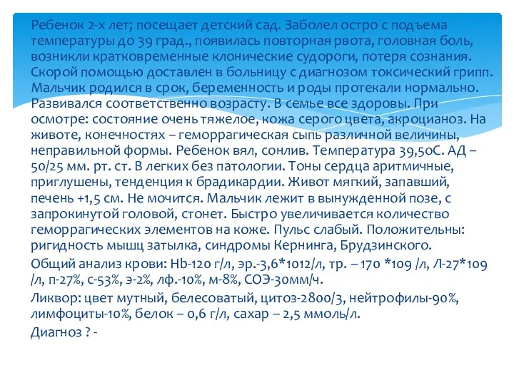 Ребенок 2-х лет; посещает детский сад. Заболел остро с подъема температуры