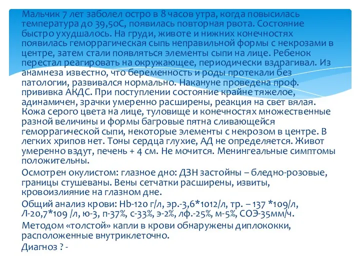 Мальчик 7 лет заболел остро в 8 часов утра, когда повысилась