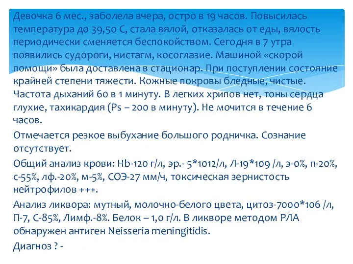 Девочка 6 мес., заболела вчера, остро в 19 часов. Повысилась температура