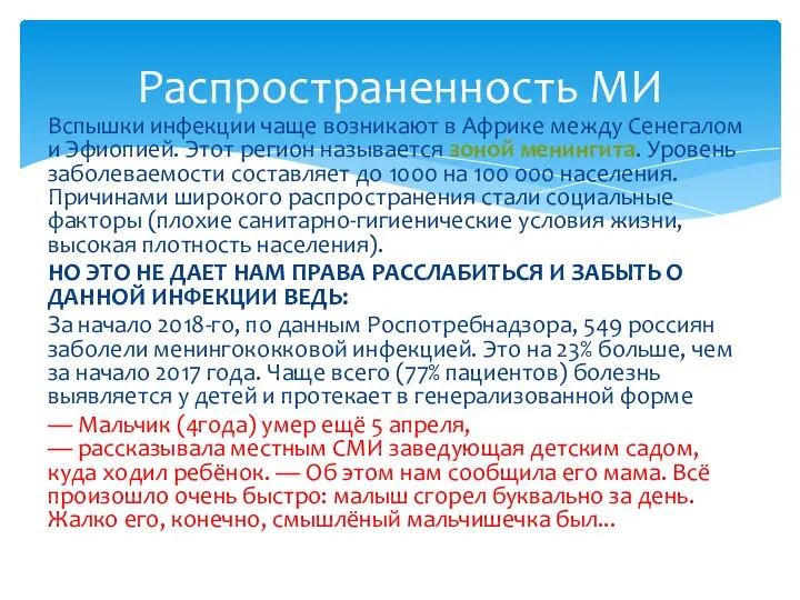 Вспышки инфекции чаще возникают в Африке между Сенегалом и Эфиопией. Этот