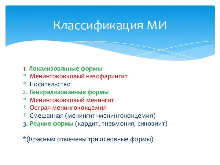 1. Локализованные формы Менингококковый назофарингит Носительство 2. Генирализованные формы Менингококковый менингит