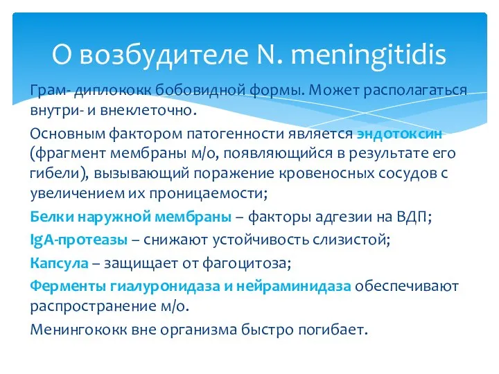 Грам- диплококк бобовидной формы. Может располагаться внутри- и внеклеточно. Основным фактором