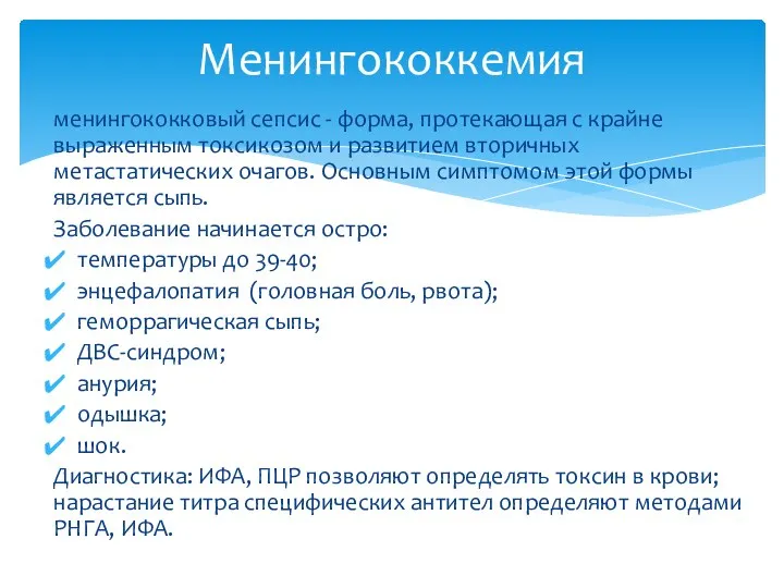 менингококковый сепсис - форма, протекающая с крайне выраженным токсикозом и развитием