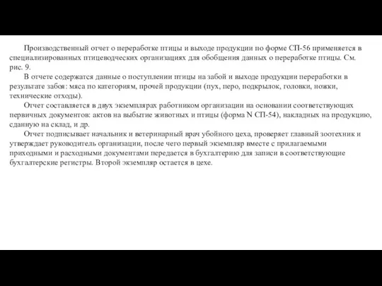 Производственный отчет о переработке птицы и выходе продукции по форме СП-56