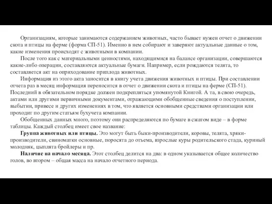 Организациям, которые занимаются содержанием животных, часто бывает нужен отчет о движении