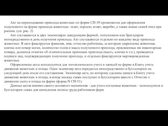 Акт на оприходование приплода животных по форме СП-39 применяется для оформления