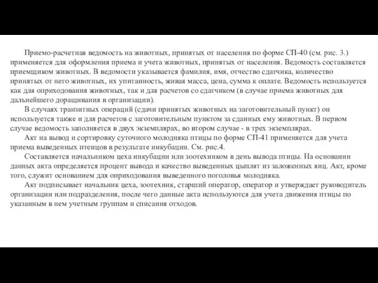 Приемо-расчетная ведомость на животных, принятых от населения по форме СП-40 (см.