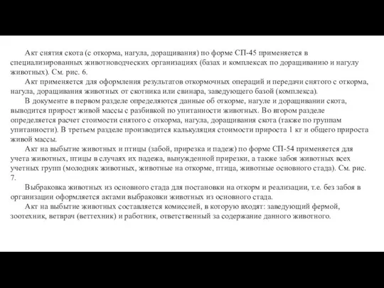 Акт снятия скота (с откорма, нагула, доращивания) по форме СП-45 применяется