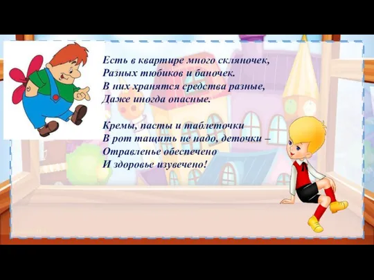 Есть в квартире много скляночек, Разных тюбиков и баночек. В них