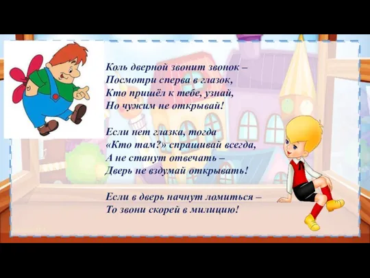 Коль дверной звонит звонок – Посмотри сперва в глазок, Кто пришёл