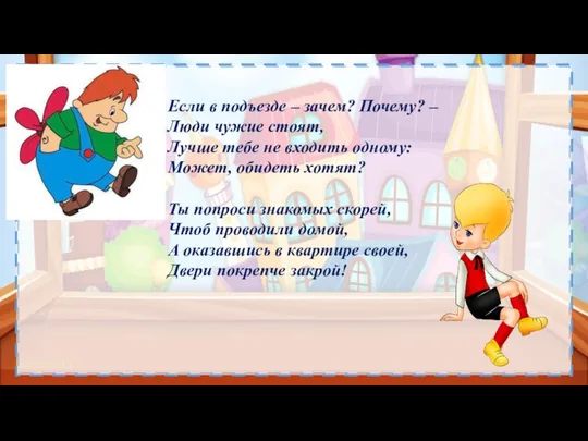 Если в подъезде – зачем? Почему? – Люди чужие стоят, Лучше