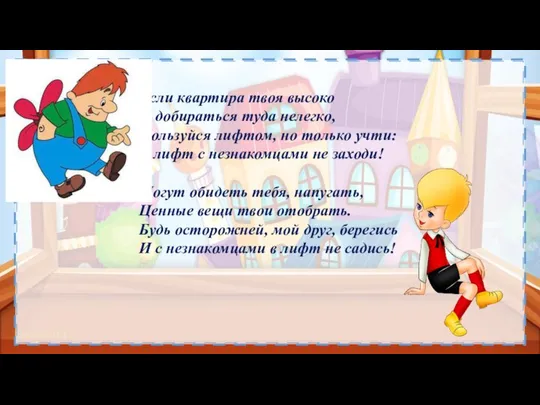 Если квартира твоя высоко И добираться туда нелегко, Пользуйся лифтом, но