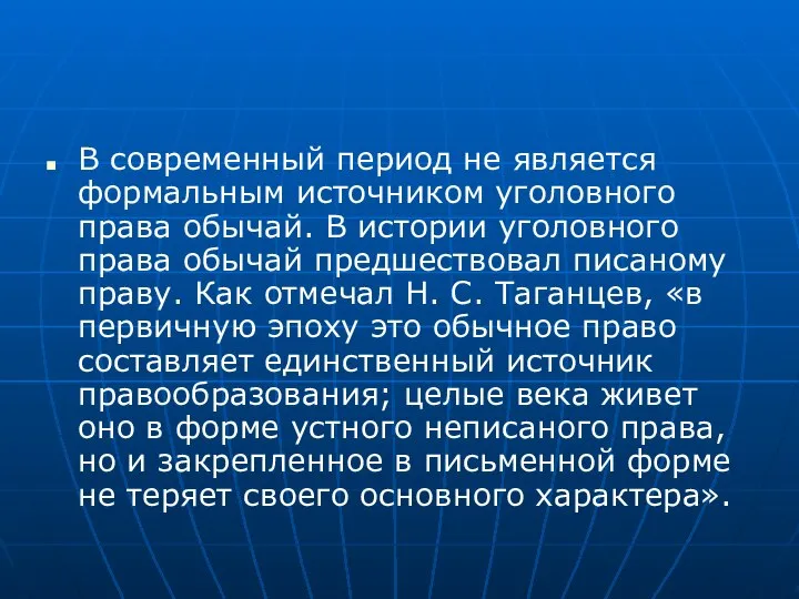 В современный период не является формальным источником уголовного права обычай. В