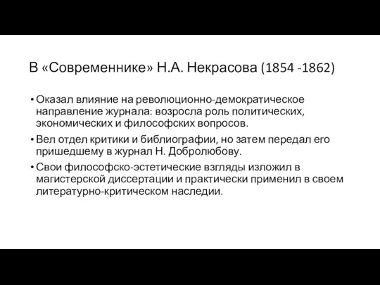 В «Современнике» Н.А. Некрасова (1854 -1862) Оказал влияние на революционно-демократическое направление