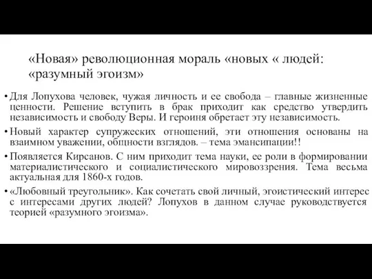 «Новая» революционная мораль «новых « людей: «разумный эгоизм» Для Лопухова человек,