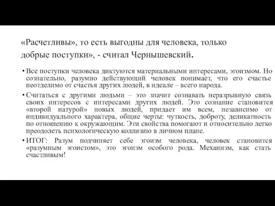 «Расчетливы», то есть выгодны для человека, только добрые поступки», - считал