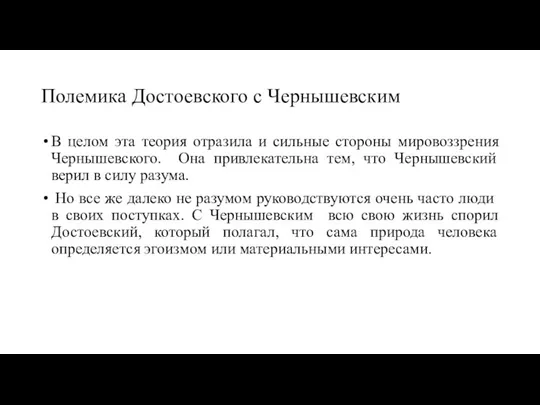 Полемика Достоевского с Чернышевским В целом эта теория отразила и сильные