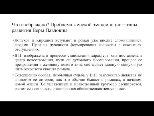 Что изображено? Проблема женской эмансипации: этапы развития Веры Павловны. Лопухов и