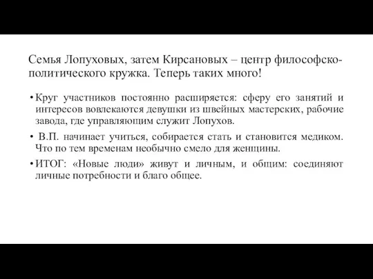 Семья Лопуховых, затем Кирсановых – центр философско-политического кружка. Теперь таких много!